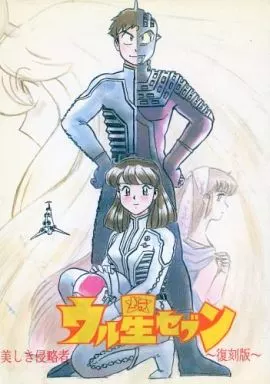 ウル星セブン ウル星セブンガイドブック 漫画 同人誌2冊セット 第四