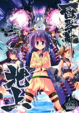 艦隊これくしょん 雷撃神ハイパー北上さま / 風川なぎ / MASULAO MAXIMUM