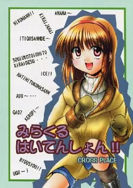 みらくるはいてんしょん!! – カノン