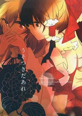 うそつきだあれ – 東方