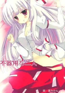 不器用な二人_image