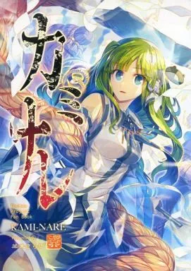 東方 カミナレ / 薬味さらい