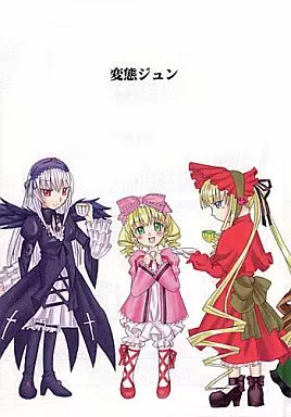 ローゼンメイデン 変態ジュン / シノ / ぽんじゆうす?