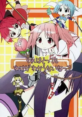 魔法少女まどか☆マギカシリーズ それはとってもわけがわからないなって / 熱血漢 / 盲黙のいぬたち