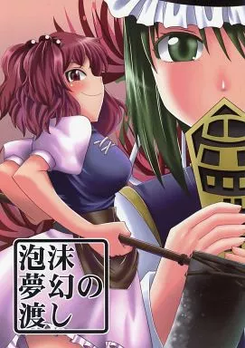 東方 泡沫夢幻の渡し / jude / 世界地図は血の跡