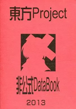 東方Project 非公式Data Book 2013_image