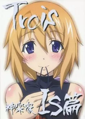 神楽家IS篇 Trois / 古川博之 / 神楽家