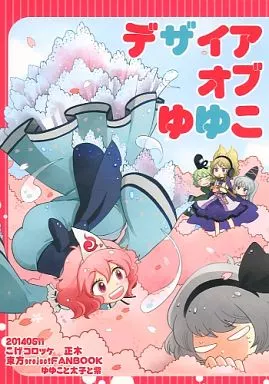 東方 デザイアオブゆゆこ / マシュー正木 / こげコロッケ