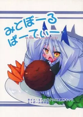 境界線上のホライゾン みとぼーるぱーてぃー / 城兼 / 織月 / 銀色宇宙(仮)
