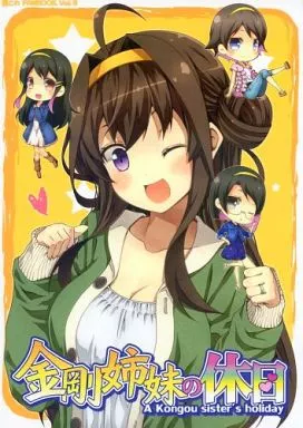 艦隊これくしょん 金剛姉妹の休日 / ゆうじ / こうじ / ゆうじこうじ