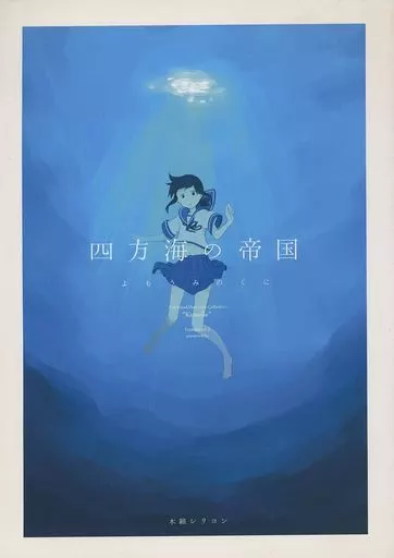 艦隊これくしょん 四方海の帝国 / 川科 / 木綿シリコン
