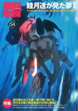 艦これ軍事読本 04 睦月達が見た夢 I – 艦隊これくしょん