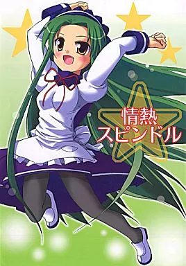 涼宮ハルヒの憂鬱 情熱スピンドル / けーひろ / 面舵いっぱいいっぱい