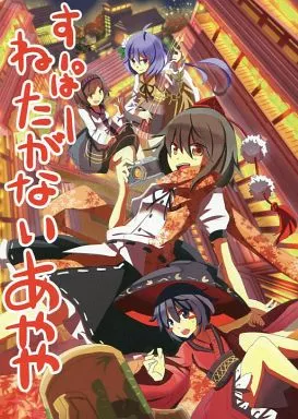 東方 すーぱーねたがないあやや / ぽっぽ時計