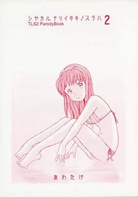 シヤカルナリイタキノスラハ 2_image