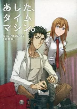 <<Steins;Gate シュタインズゲート>> あした、タイムマシン。 / Rowen / KMLRS