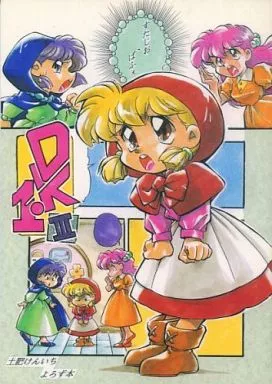 赤ずきんチャチャ DK・1III / 土肥けんいち / すたじおぱふぇ