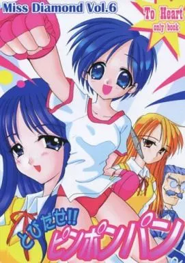とびだせ!!ピンポンパン Miss Diamond Vol.6 – To Heart