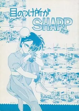 目のつけ所がSHARPだネ_image