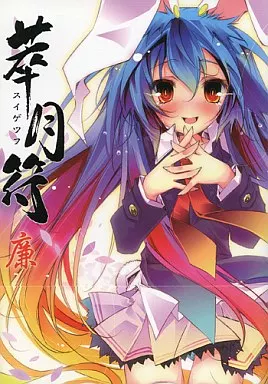 C105 pixel phantom 榎宮祐 新刊＆グッズ3点 タペストリー C105 コミケ pixel phantom 榎宮祐B2タペストリー ノゲノラ白