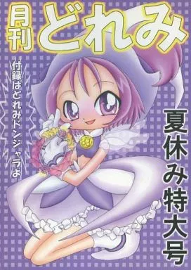 月刊どれみ 4 夏休み特大号 – おジャ魔女どれみ