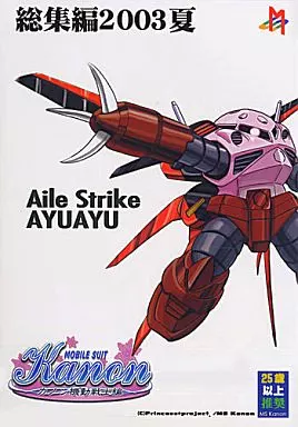 ガンダム kanon 機動戦士編 総集編2003夏 / せんたぺ / ぷりんせす・ぷろじぇくと。