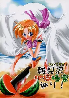 おいでませ!雛見沢地獄極楽巡り!_image