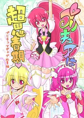 プリキュアは超思春期_image