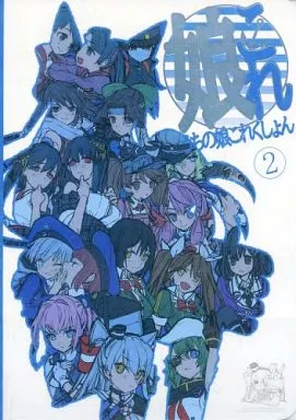 艦隊これくしょん 【冊子単品】娘これ うちの娘これくしょん 2 / ワダアルコ / WADAMEMO