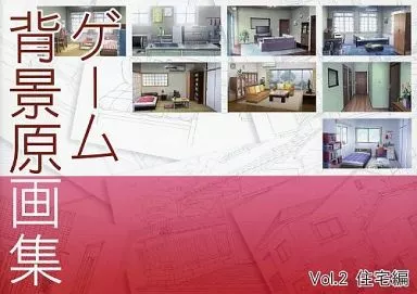 オリジナル ゲーム背景原画集 Vol.2 住宅編 / Hironori Yamamoto / はちのこの里/プロポリス