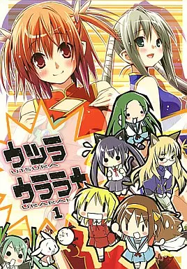 よろず ウツラウララカ / えれっと / うつらうららか