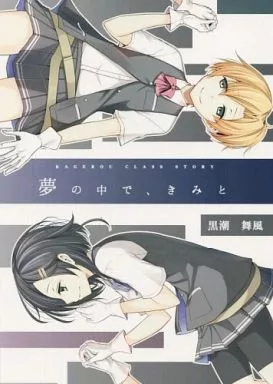 艦隊これくしょん 夢の中で、きみと / あたる / 茶々畑。