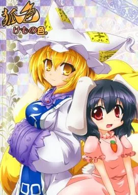 狐色 けもの色。_image