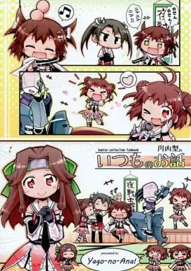 艦隊これくしょん 川内型のいつものお話 / ヘラダミツル / ヤゴの穴