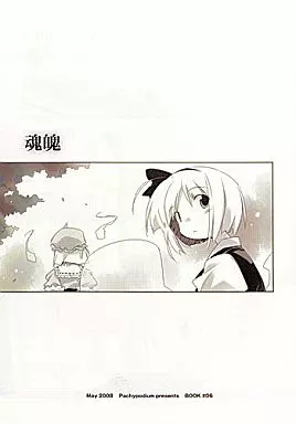 東方 魂魄 / あそか / ぱきぽぢうむ