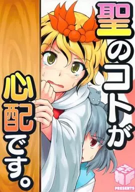 東方 聖のコトが心配です。 / ふぇっちー / アビオン村F