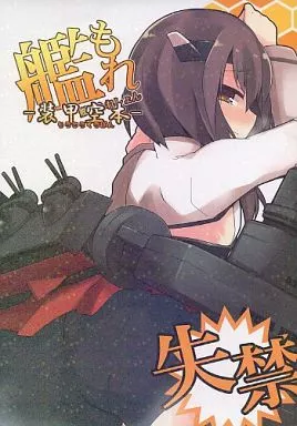 艦もれ -装甲空本- – 艦隊これくしょん