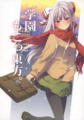 学園もこっ東方。 / ハマちょん / あちきのめがね