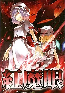 東方 紅魔眼 / miya9 / 白ネギ屋