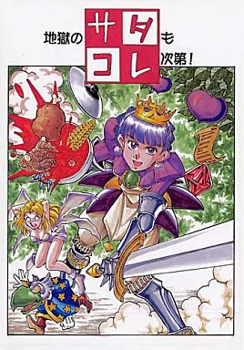 地獄のサタもコレ次第!_image