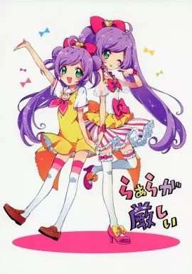 プリパラ らぁらが厳しい / ユキヲ / 福のれん
