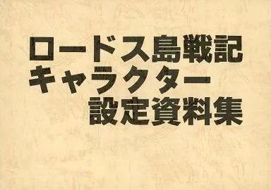 駿河屋 -<中古><<その他アニメ・漫画>> ロードス島戦記キャラクター