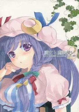 魔女と魔法使い 2_image