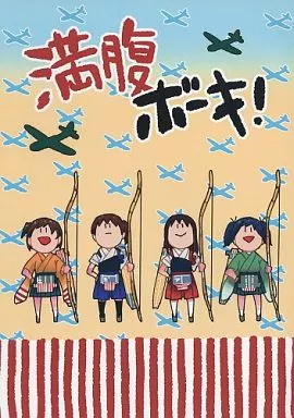 艦隊これくしょん 満腹ボーキ! / トバリヤヨイ / うずら宮