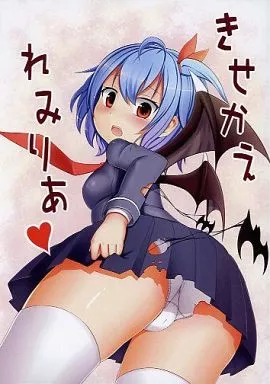 東方 きせかえれみりあ / Fey / ぶろーくんけーじ