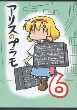 アリスのプラモ 6 / コーポ / 第二ブータン帝国