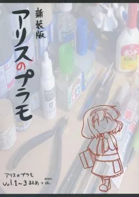 新装版 アリスのプラモ Vol.1～3 まとめ+α / コーポ / 第二ブータン帝国