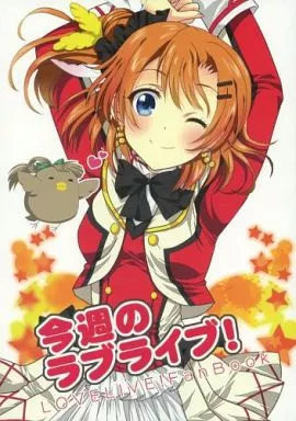 今週のラブライブ! / ますやまけい / 雪鳩。 / 上海蜜蜂/Scarborough Fair