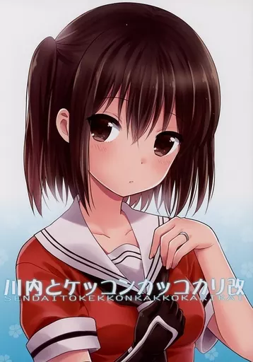 川内とケッコンカッコカリ改 – 艦隊これくしょん-艦これ- – 川内