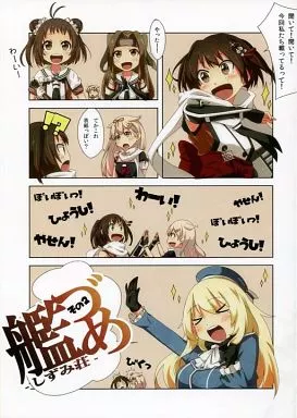 艦隊これくしょん 艦づめ その2 / ウミノモイクズ / しずみ荘